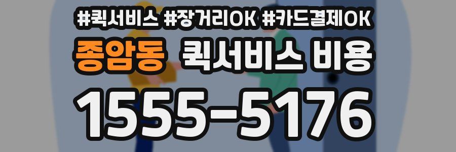 종암동 퀵서비스 비용