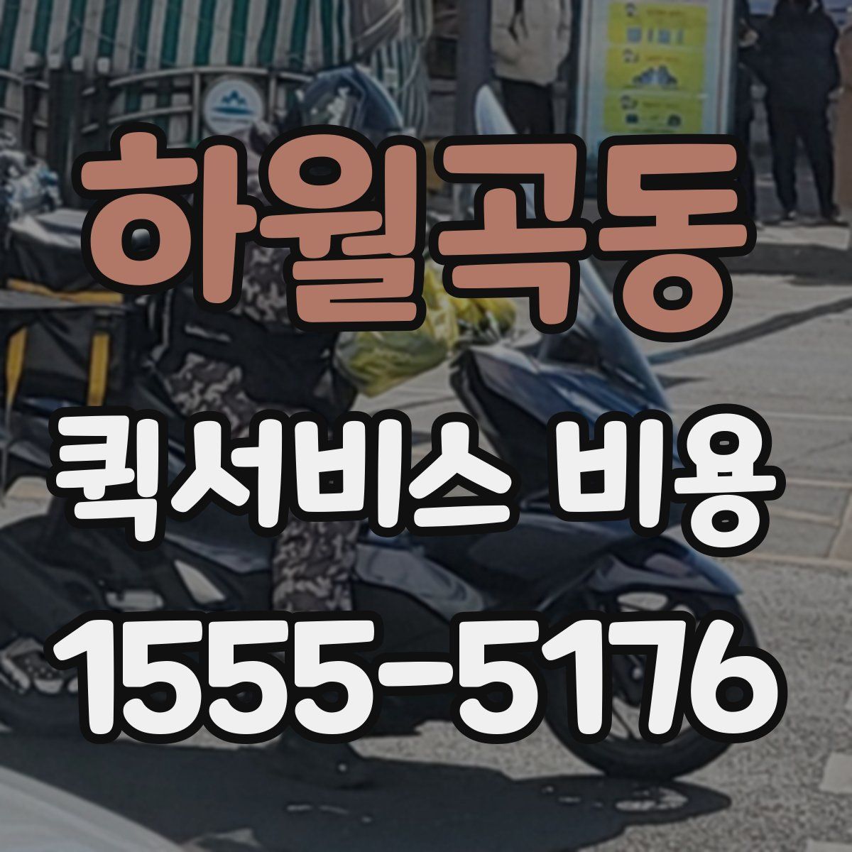 하월곡동 퀵서비스 비용