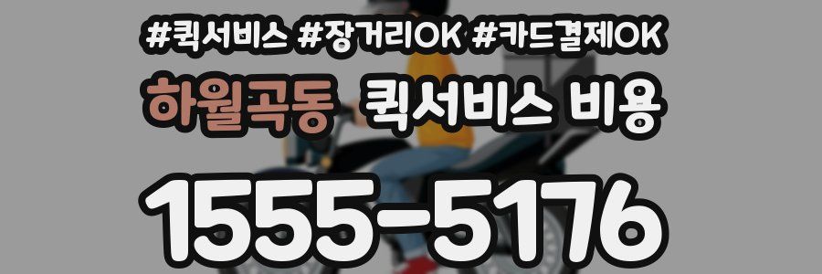 하월곡동 퀵서비스 비용