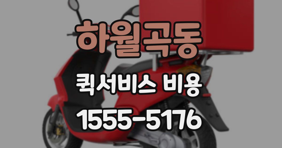 하월곡동 퀵서비스 비용
