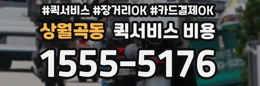 상월곡동 퀵서비스 비용