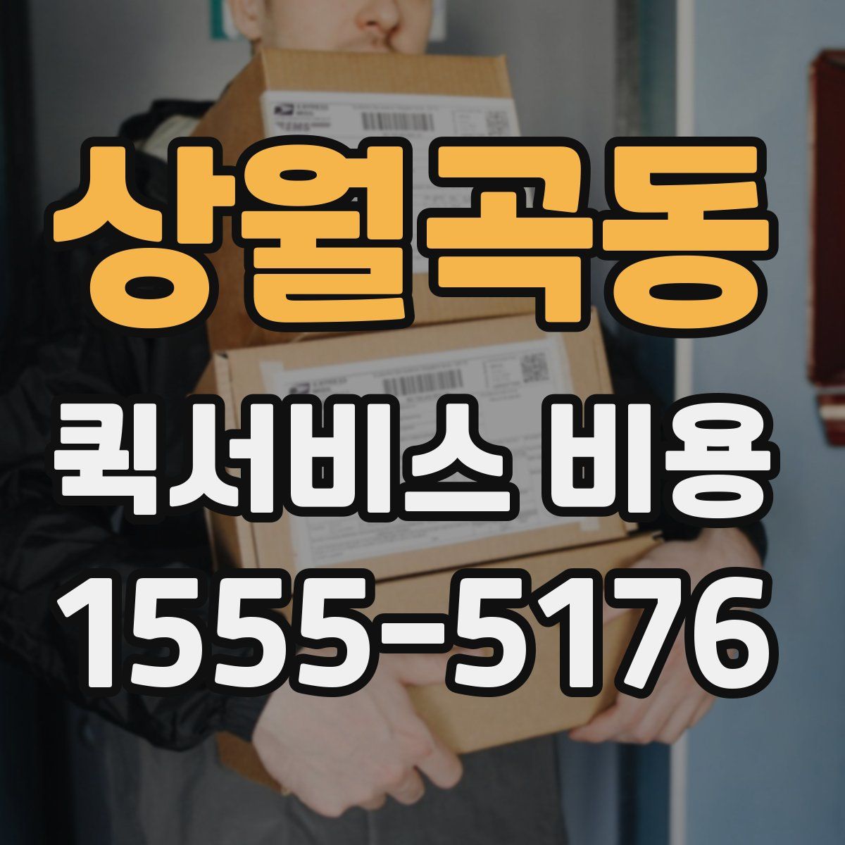 상월곡동 퀵서비스 비용