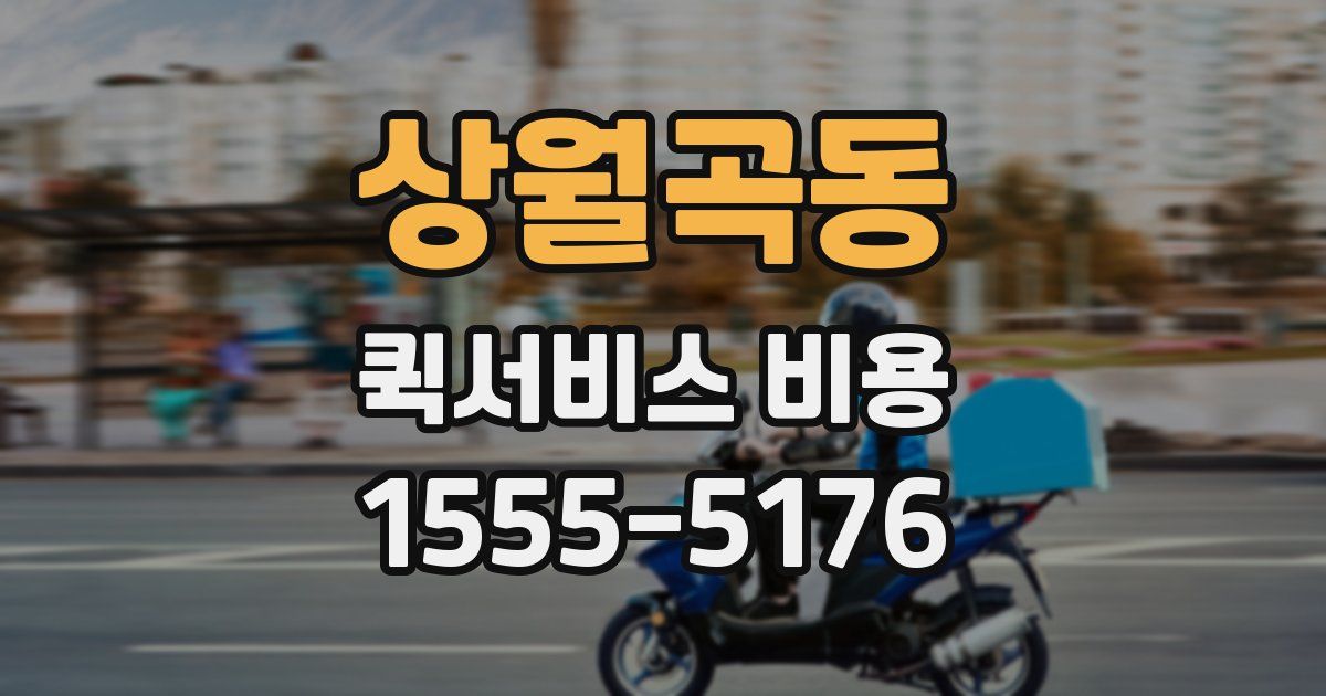 상월곡동 퀵서비스 비용