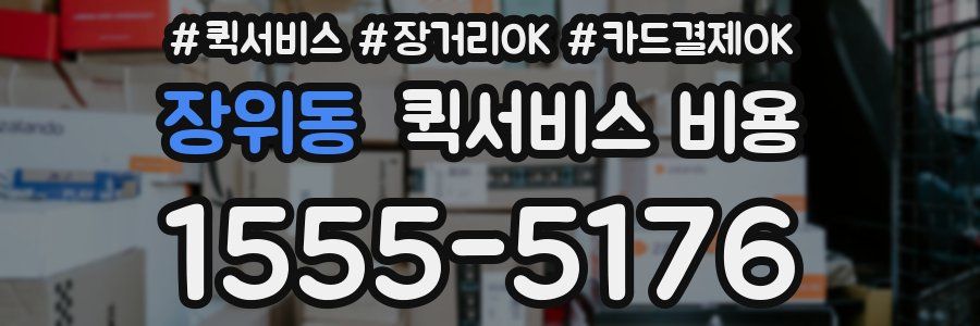 장위동 퀵서비스 비용