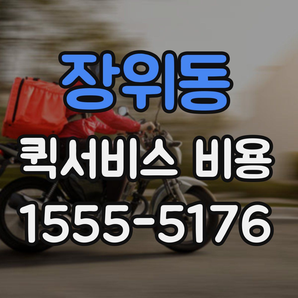 장위동 퀵서비스 비용