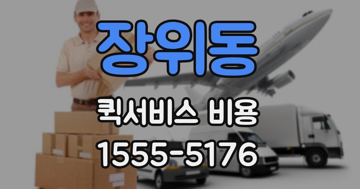 장위동 퀵서비스 비용