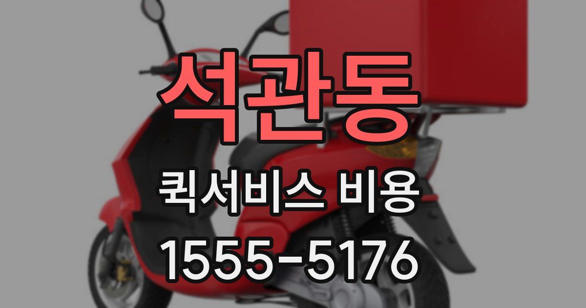 석관동 퀵서비스 비용