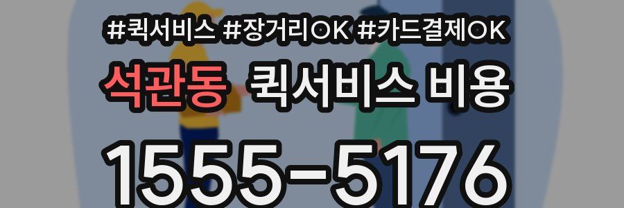 석관동 퀵서비스 비용