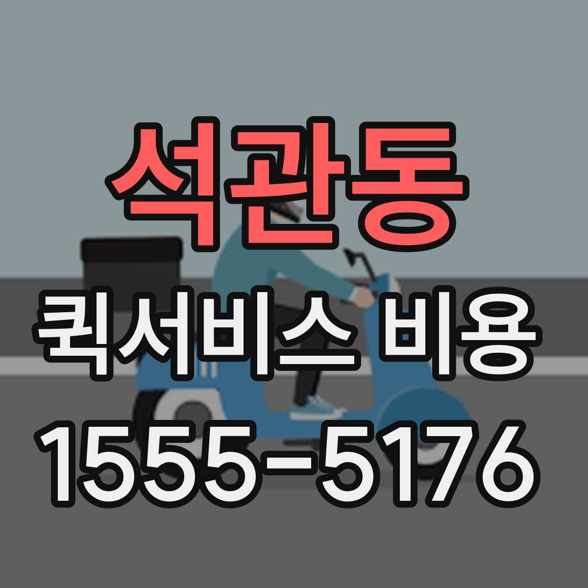 석관동 퀵서비스 비용