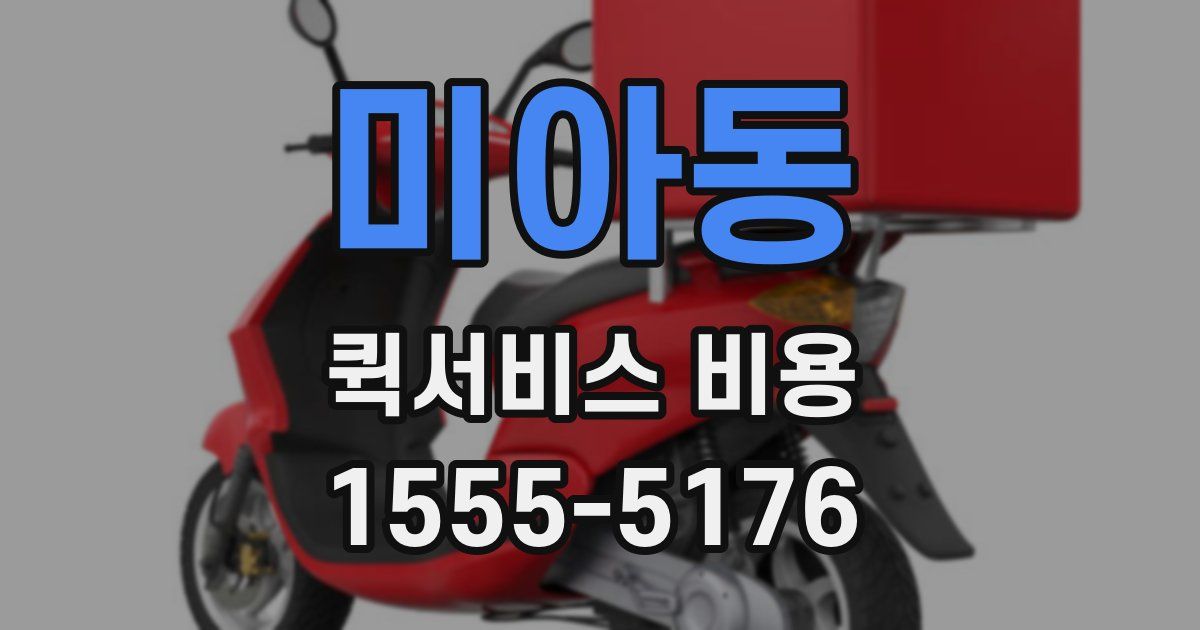미아동 퀵서비스 비용