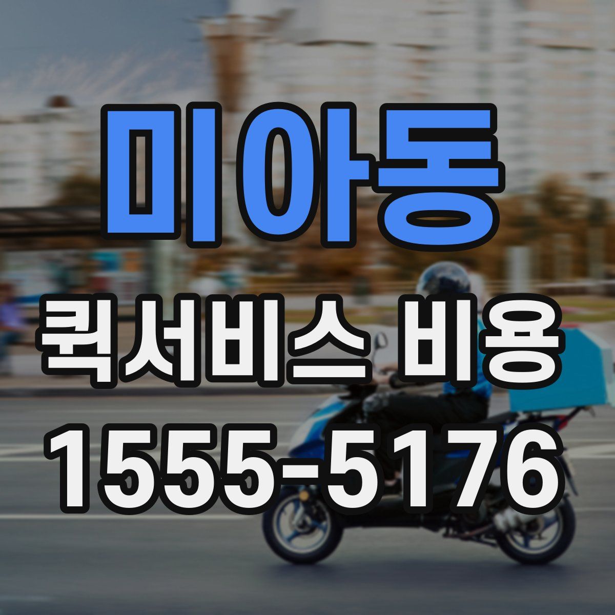 미아동 퀵서비스 비용