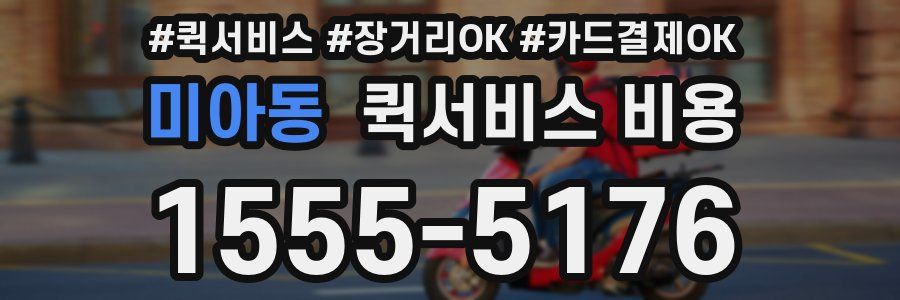 미아동 퀵서비스 비용