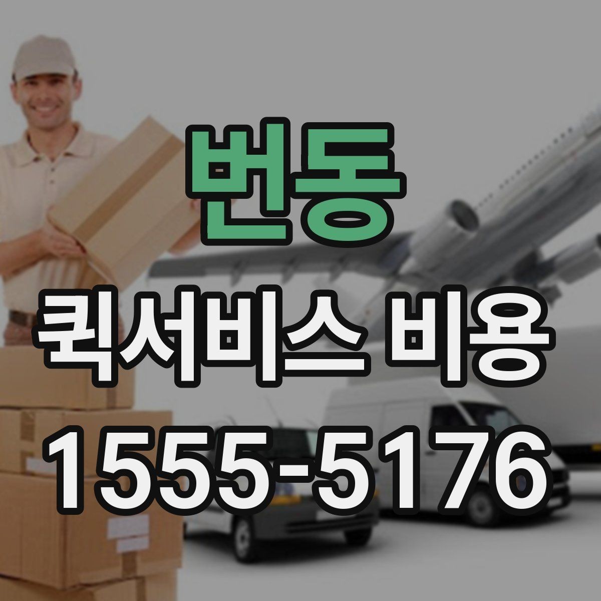 번동 퀵서비스 비용 확인에 도움이 되는 기본 지식