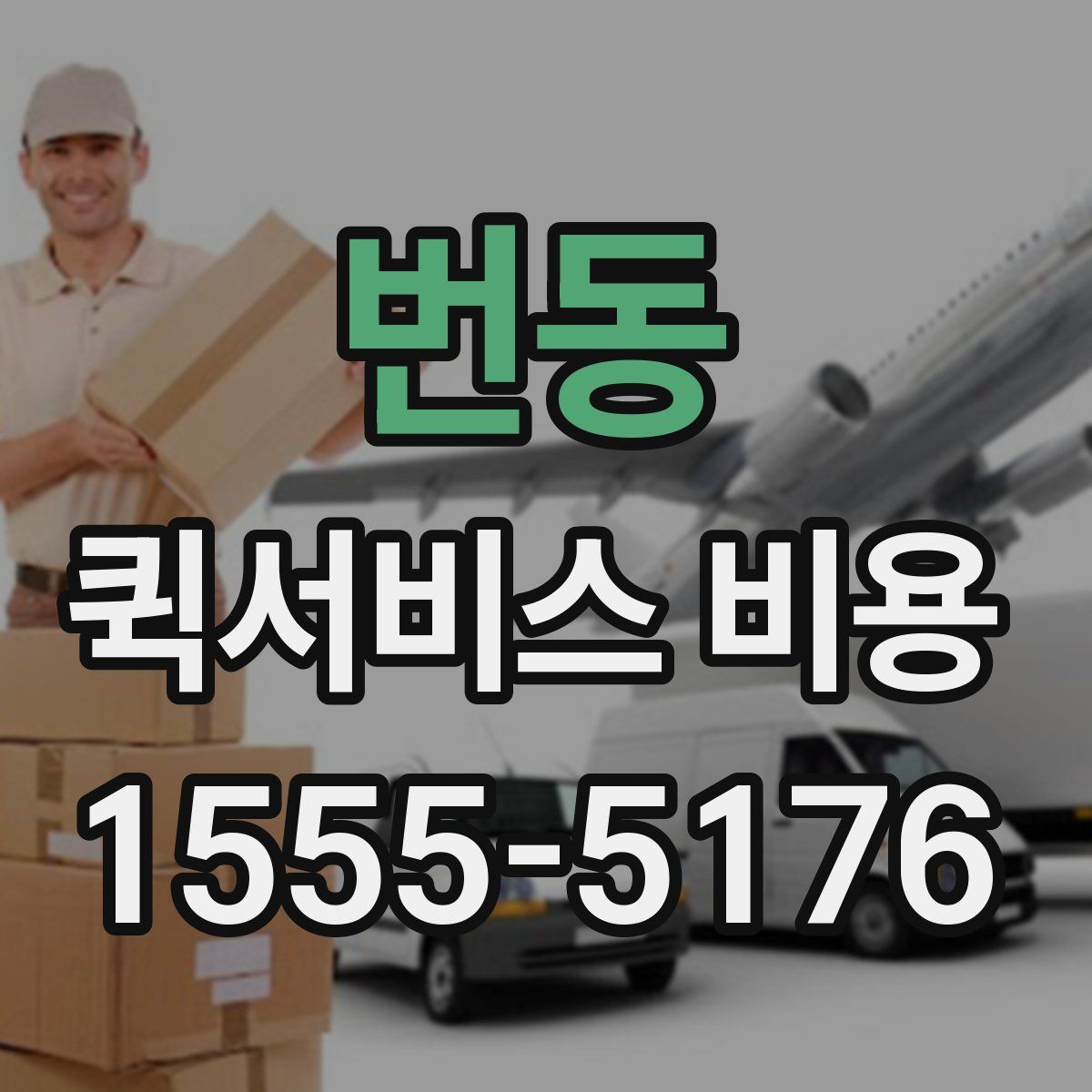 번동 퀵서비스 비용