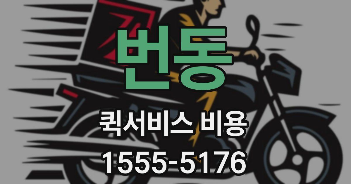 번동 퀵서비스 비용