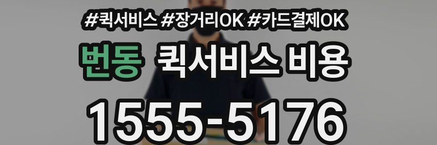 번동 퀵서비스 비용