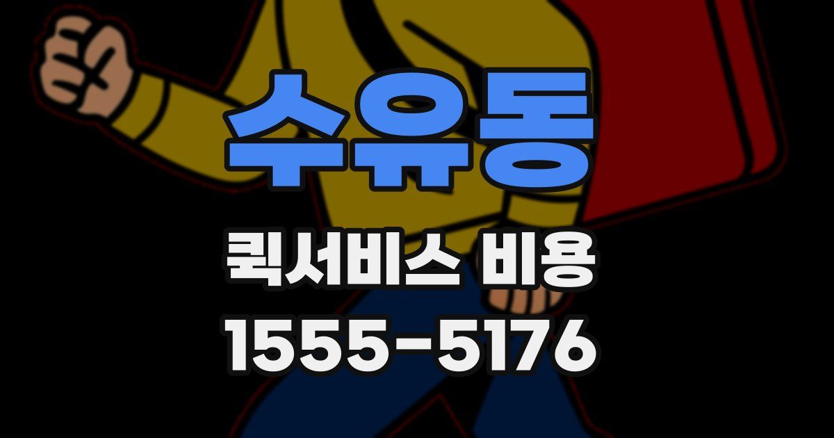 수유동 퀵서비스 비용