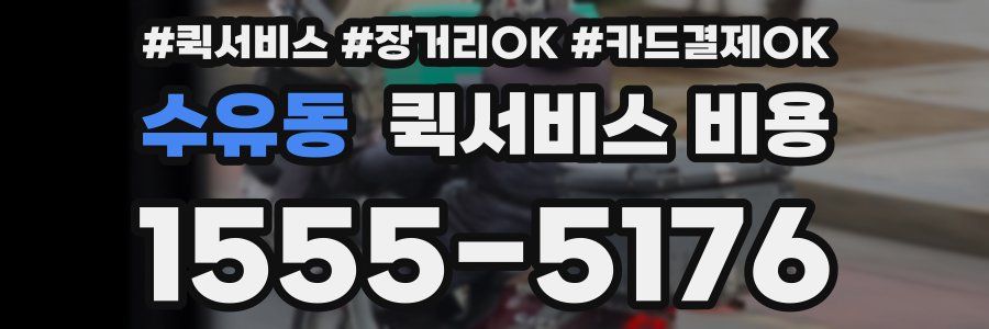 수유동 퀵서비스 비용