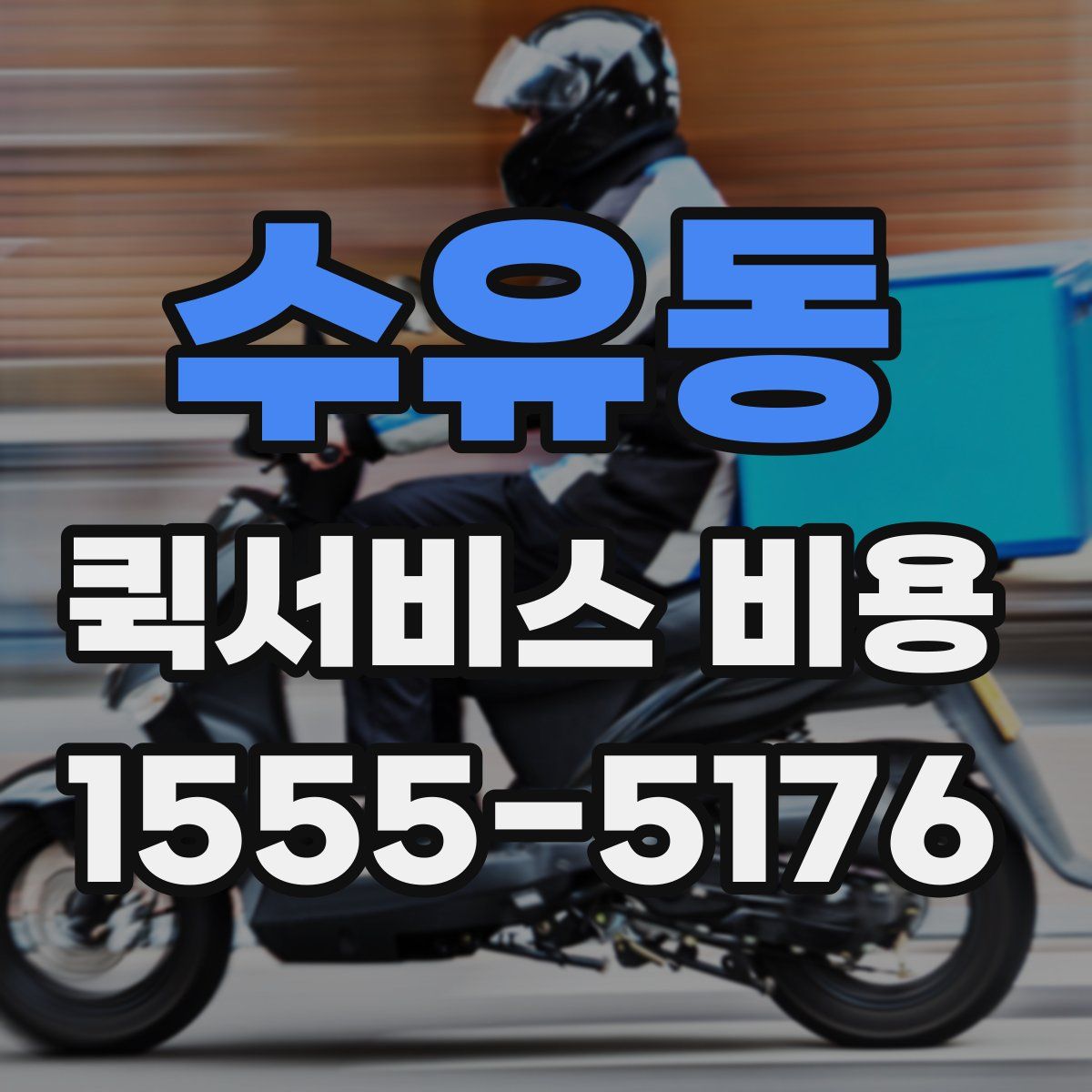 수유동 퀵서비스 비용