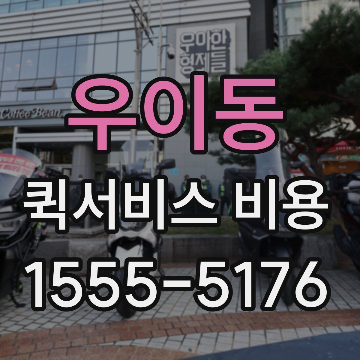 우이동 퀵서비스 비용