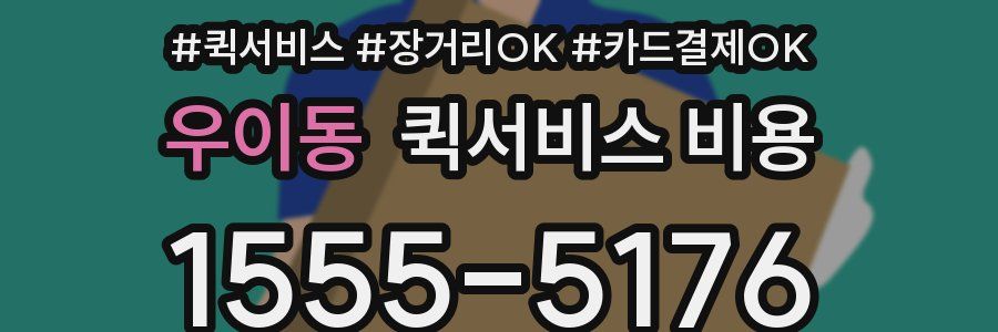 우이동 퀵서비스 비용
