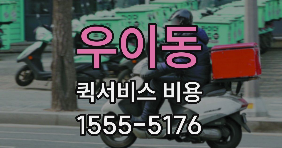우이동 퀵서비스 비용
