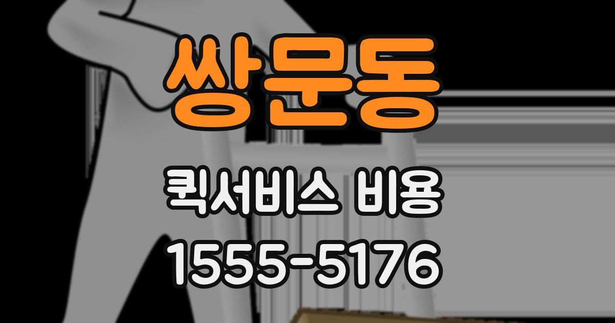 쌍문동 퀵서비스 비용