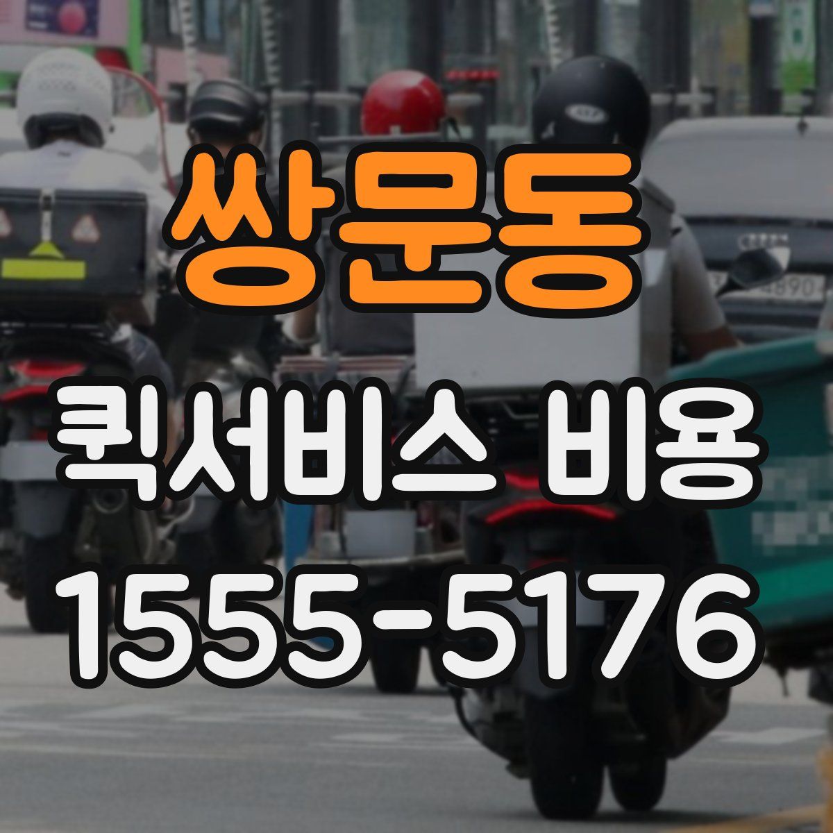 쌍문동 퀵서비스 비용