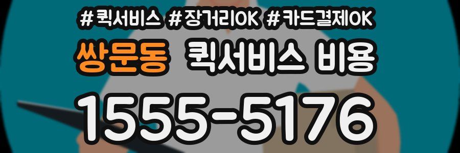 쌍문동 퀵서비스 비용