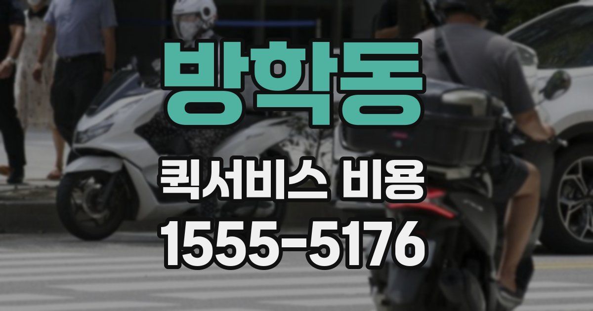 방학동 퀵서비스 비용