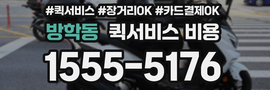 방학동 퀵서비스 비용