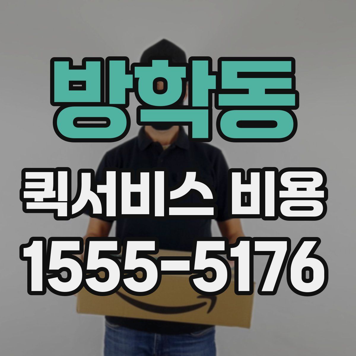 방학동 퀵서비스 비용