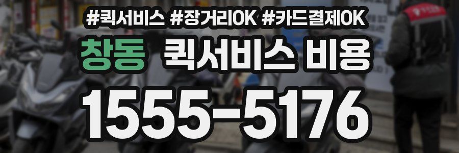창동 퀵서비스 비용