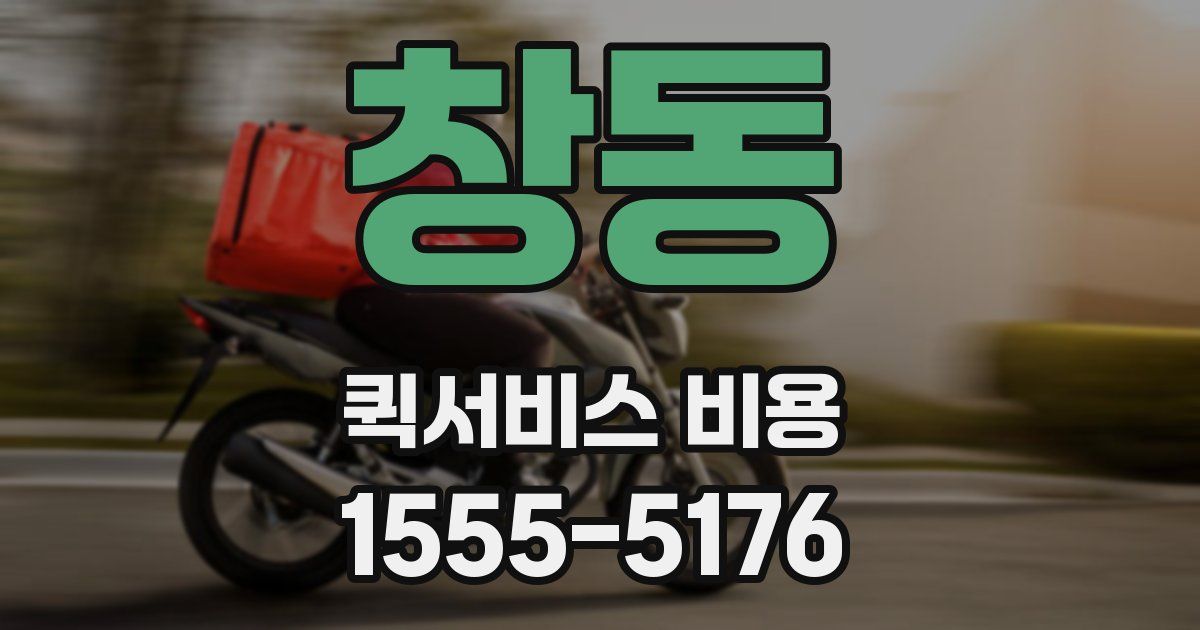 창동 퀵서비스 비용