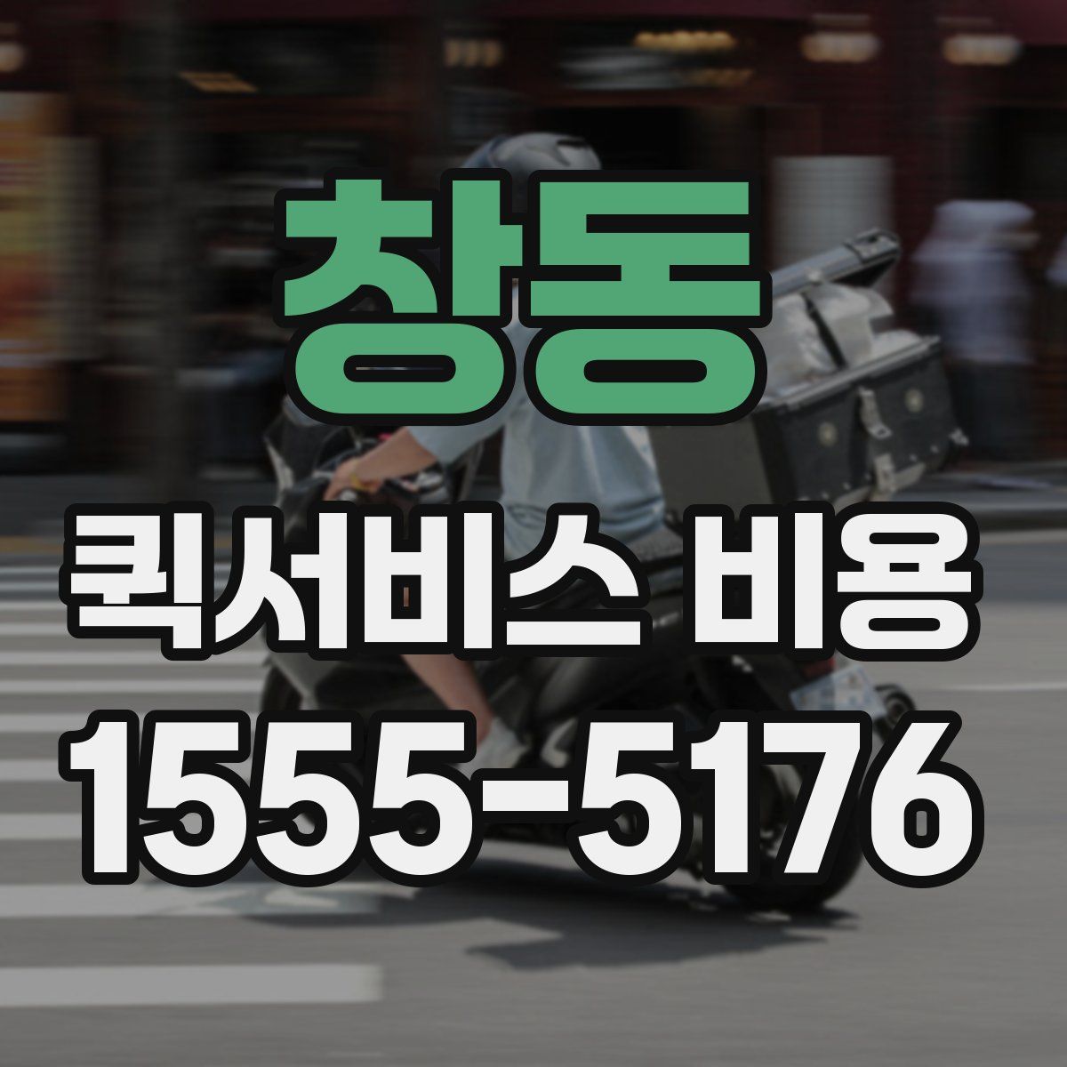 창동 퀵서비스 비용