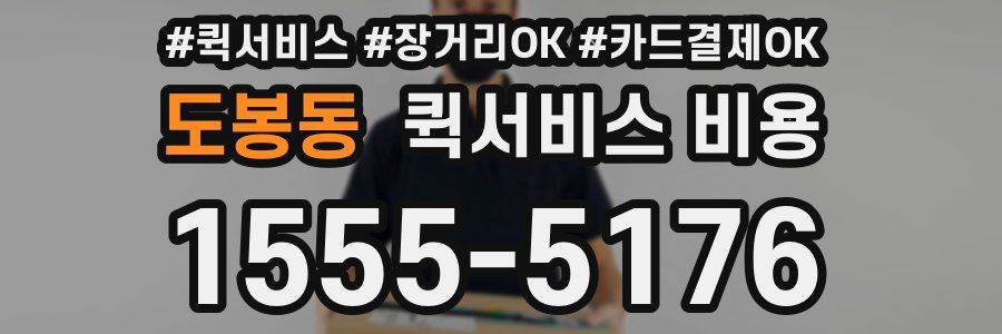 도봉동 퀵서비스 비용