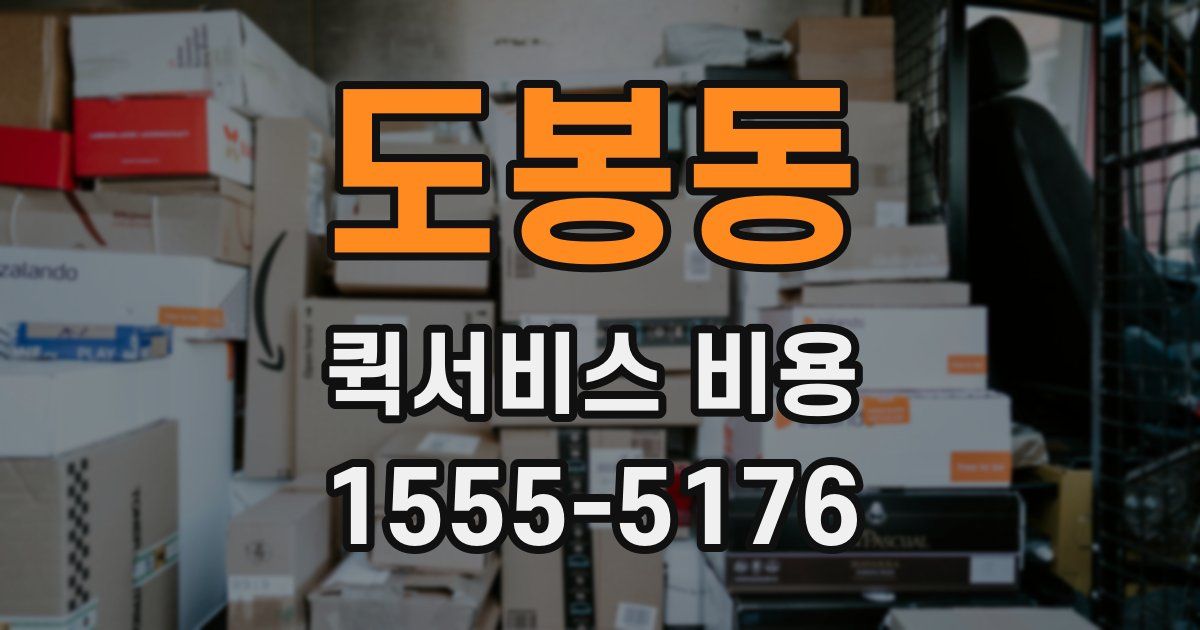 도봉동 퀵서비스 비용