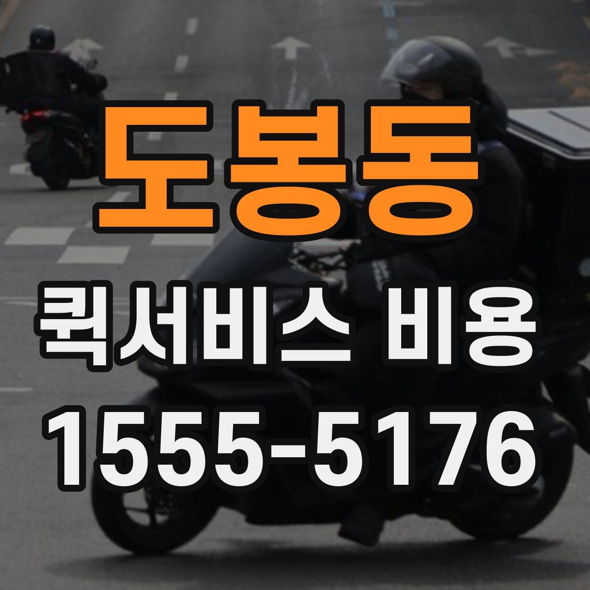 도봉동 퀵서비스 비용