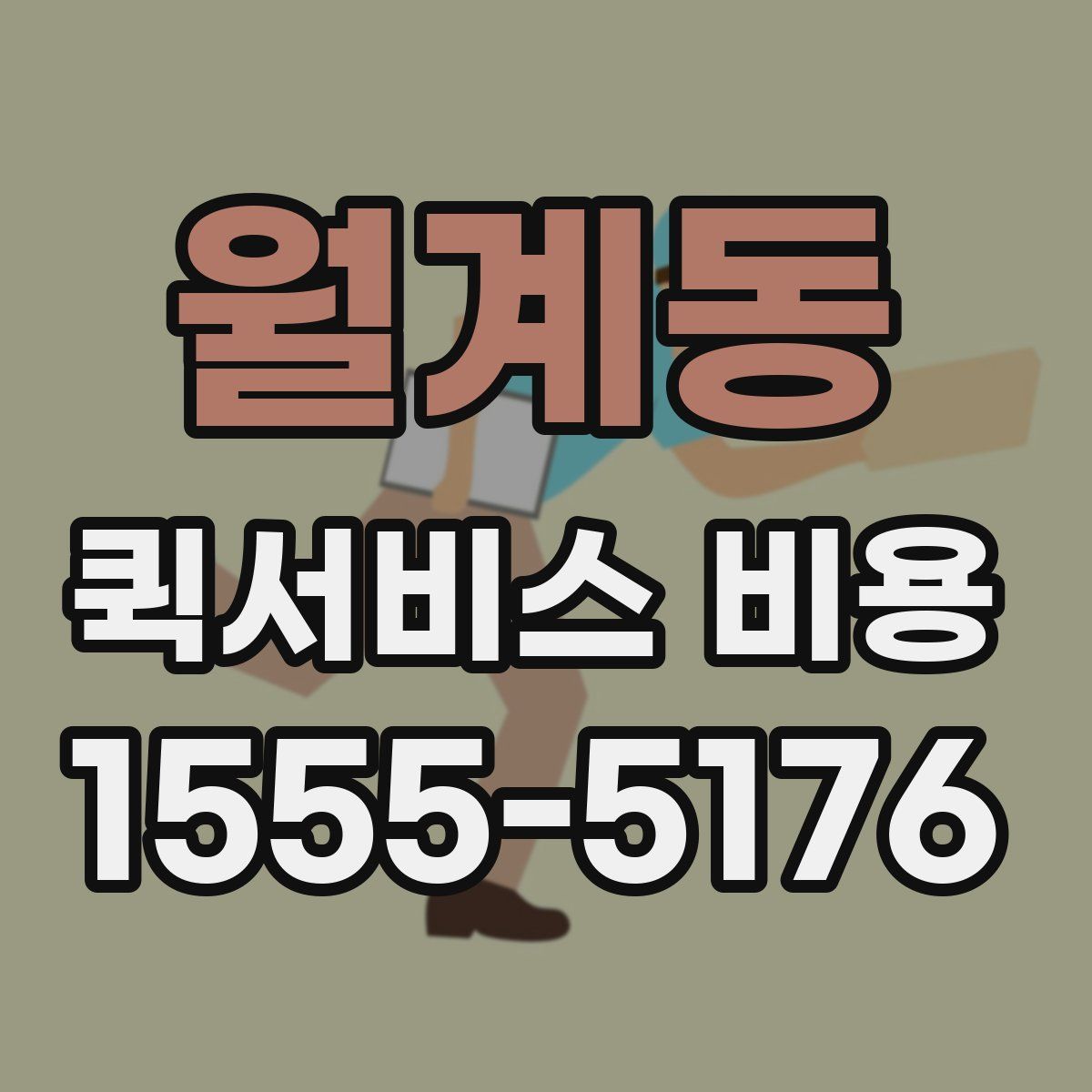 월계동 퀵서비스 비용