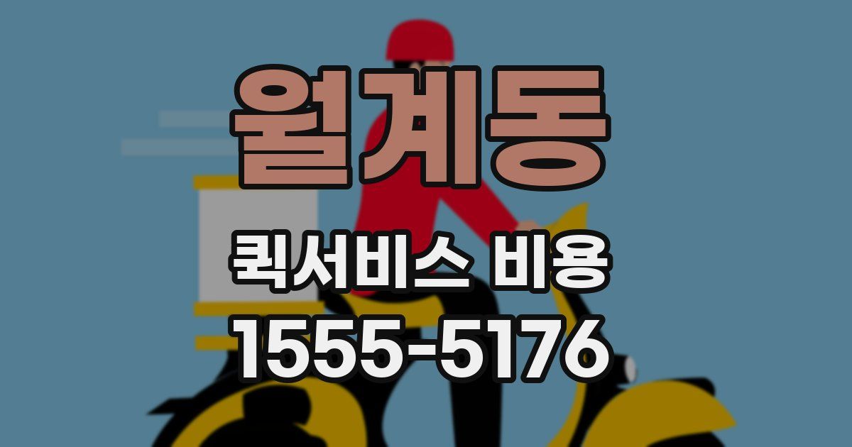 월계동 퀵서비스 비용