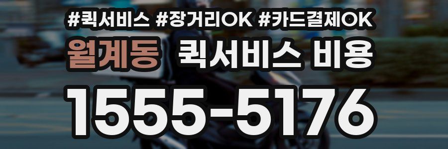 월계동 퀵서비스 비용