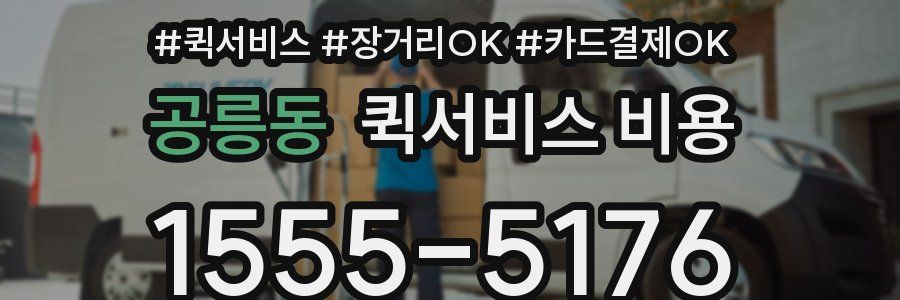 공릉동 퀵서비스 비용