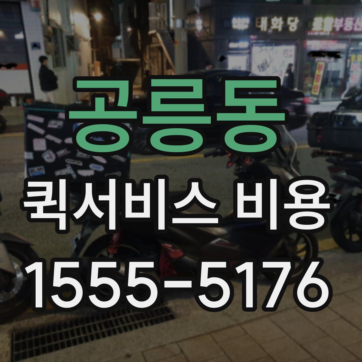 공릉동 퀵서비스 비용