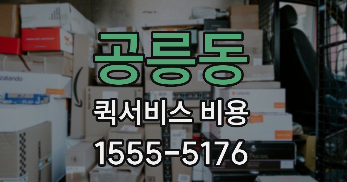 공릉동 퀵서비스 비용
