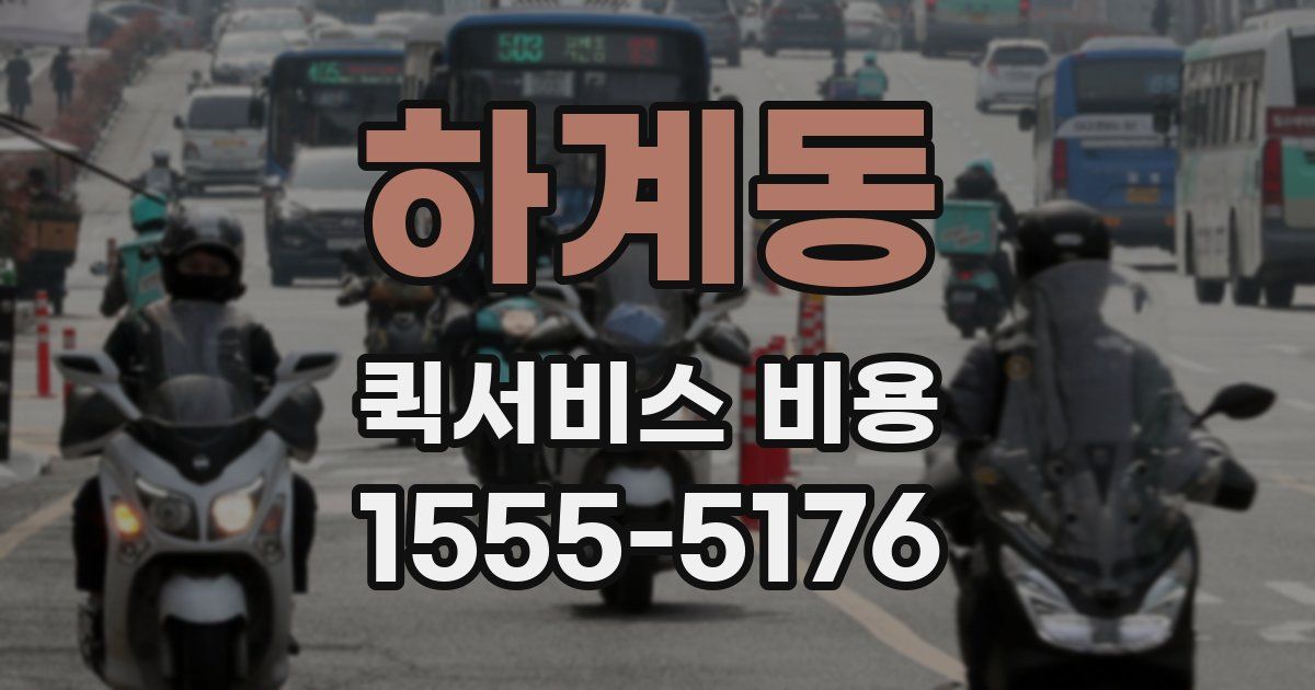 하계동 퀵서비스 비용