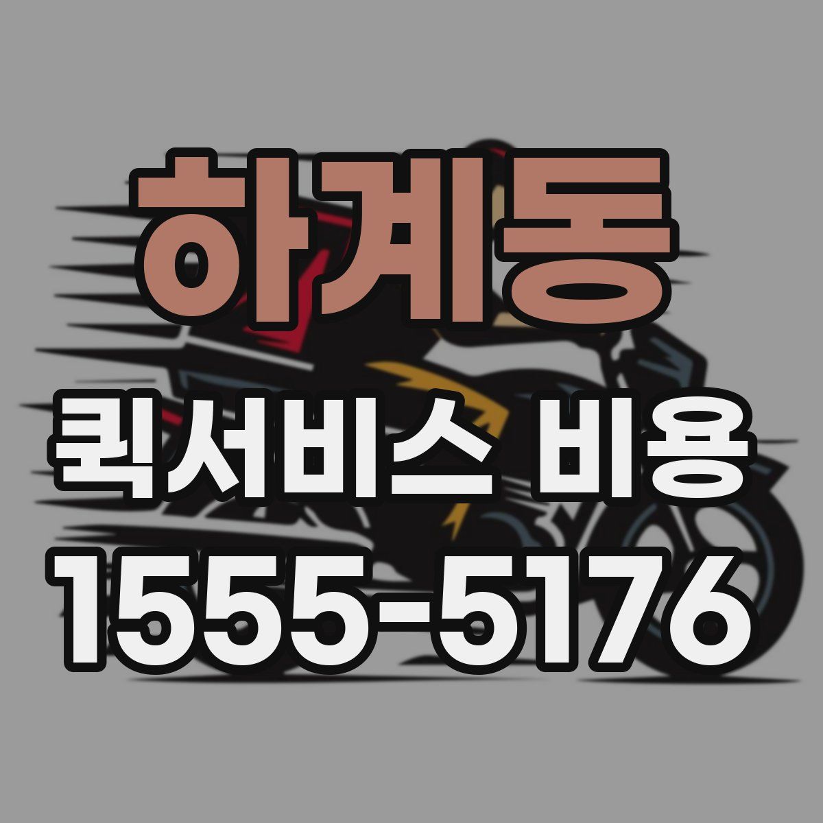하계동 퀵서비스 비용