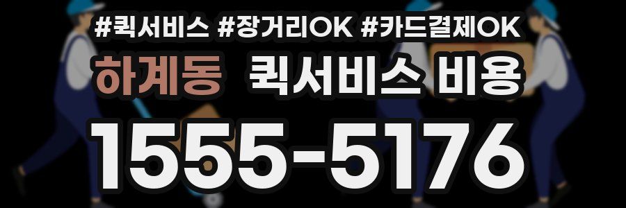 하계동 퀵서비스 비용