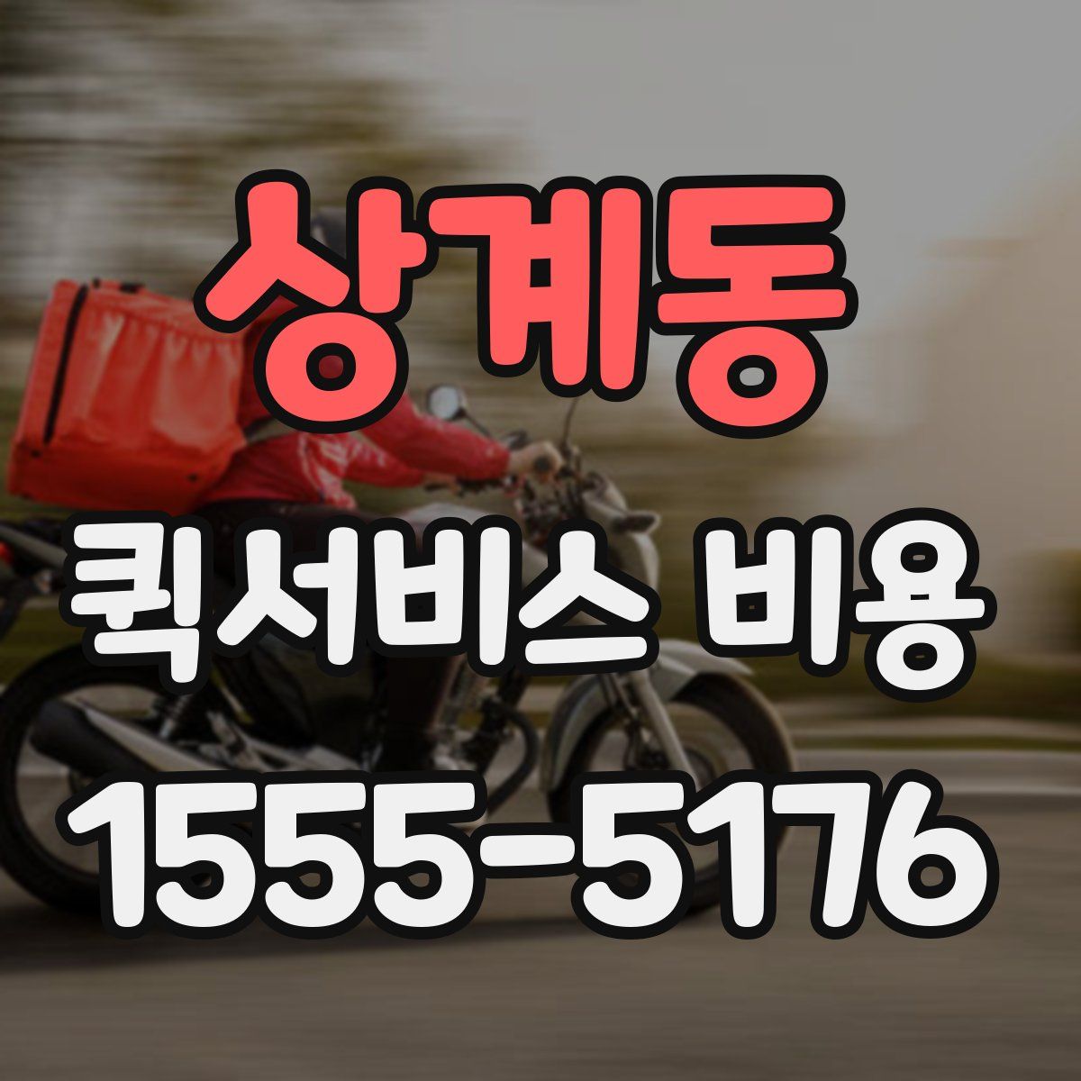 상계동 퀵서비스 비용