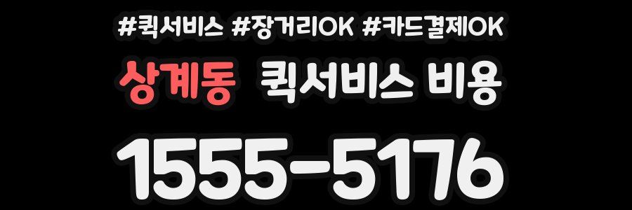 상계동 퀵서비스 비용
