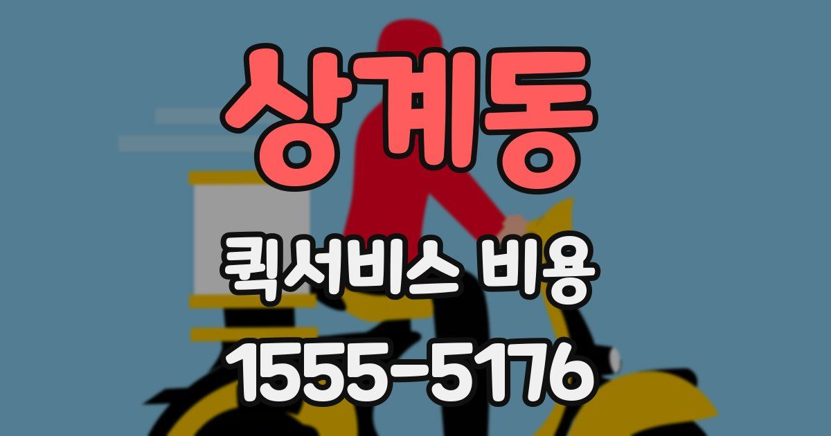 상계동 퀵서비스 비용